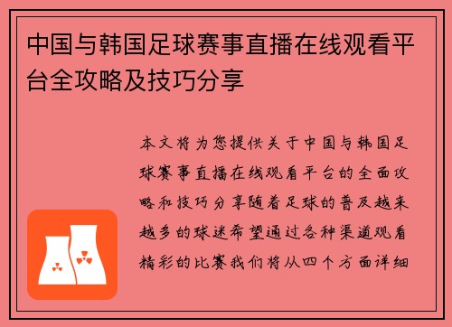 中国与韩国足球赛事直播在线观看平台全攻略及技巧分享