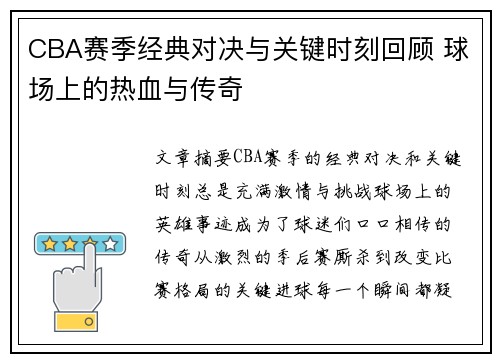 CBA赛季经典对决与关键时刻回顾 球场上的热血与传奇