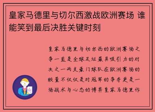 皇家马德里与切尔西激战欧洲赛场 谁能笑到最后决胜关键时刻