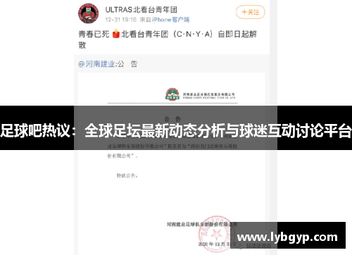 足球吧热议：全球足坛最新动态分析与球迷互动讨论平台