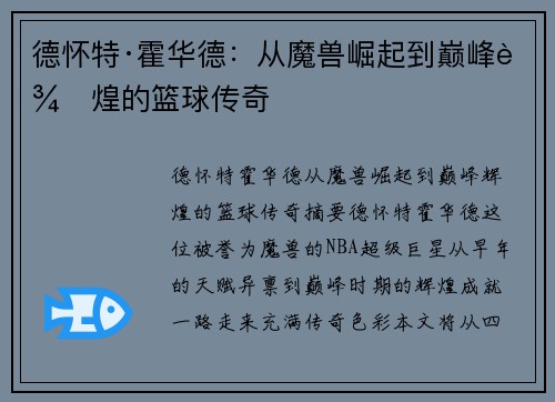 德怀特·霍华德:从魔兽崛起到巅峰辉煌的篮球传奇 德怀特·霍华德:从魔兽崛起到巅峰辉煌的篮球传奇