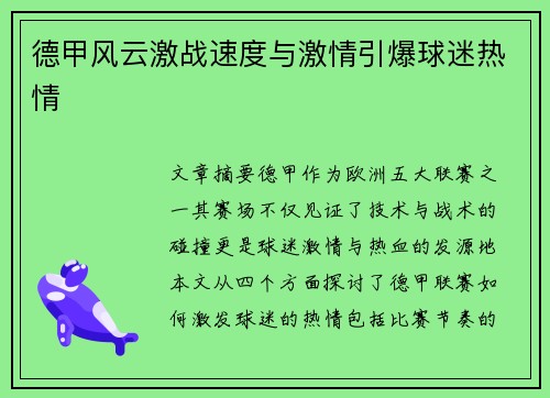 德甲风云激战速度与激情引爆球迷热情 德甲风云激战速度与激情引爆球迷热情