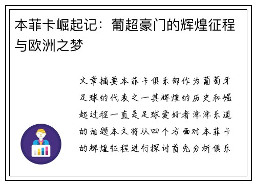 本菲卡崛起记:葡超豪门的辉煌征程与欧洲之梦 本菲卡崛起记:葡超豪门的辉煌征程与欧洲之梦