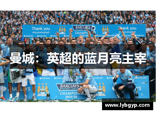 曼城:英超的蓝月亮主宰 曼城:英超的蓝月亮主宰
