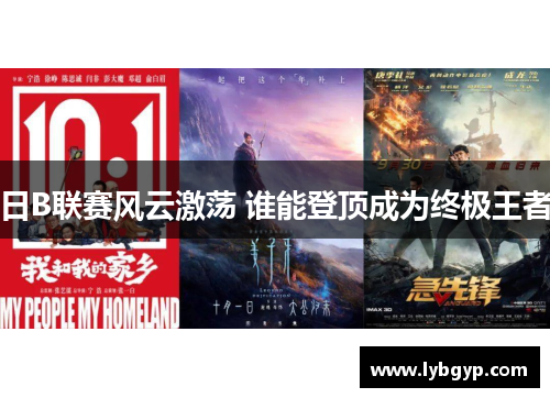 日B联赛风云激荡 谁能登顶成为终极王者 日B联赛风云激荡 谁能登顶成为终极王者