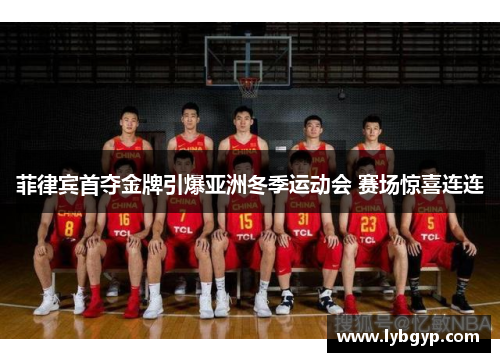 菲律宾首夺金牌引爆亚洲冬季运动会 赛场惊喜连连 菲律宾首夺金牌引爆亚洲冬季运动会 赛场惊喜连连