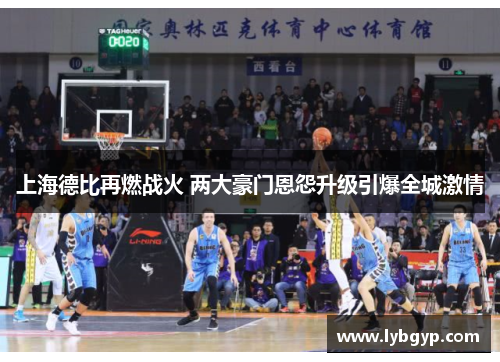 上海德比再燃战火 两大豪门恩怨升级引爆全城激情 上海德比再燃战火 两大豪门恩怨升级引爆全城激情