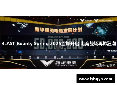 BLAST Bounty Spring 2025震撼开启 电竞战场再掀狂潮 BLAST Bounty Spring 2025震撼开启 电竞战场再掀狂潮