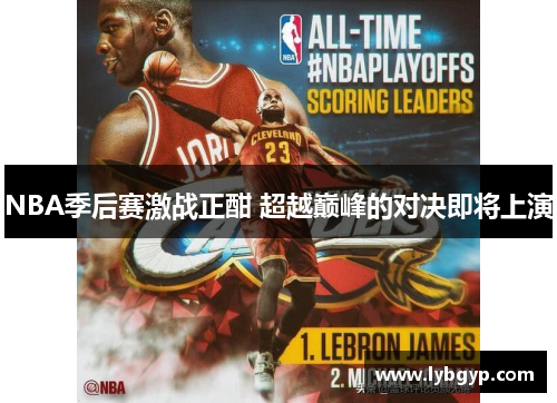 NBA季后赛激战正酣 超越巅峰的对决即将上演 NBA季后赛激战正酣 超越巅峰的对决即将上演