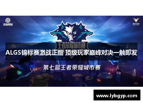 ALGS锦标赛激战正酣 顶级玩家巅峰对决一触即发 ALGS锦标赛激战正酣 顶级玩家巅峰对决一触即发