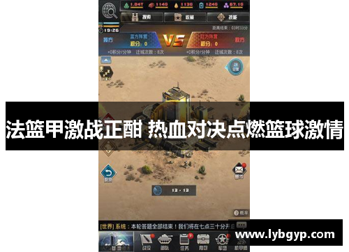 法篮甲激战正酣 热血对决点燃篮球激情 法篮甲激战正酣 热血对决点燃篮球激情