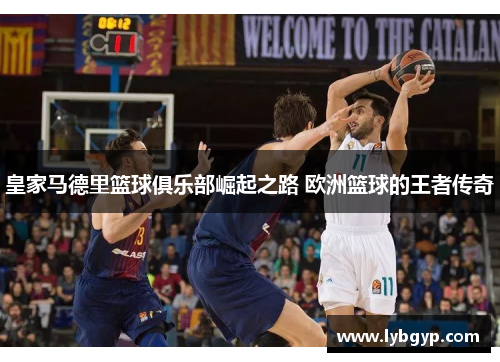 皇家马德里篮球俱乐部崛起之路 欧洲篮球的王者传奇 皇家马德里篮球俱乐部崛起之路 欧洲篮球的王者传奇