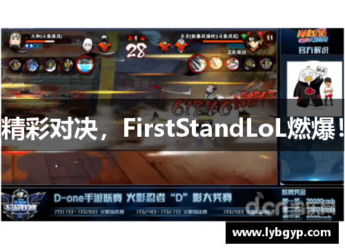 精彩对决,FirstStandLoL燃爆! 精彩对决,FirstStandLoL燃爆!