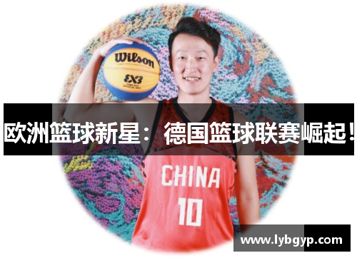 欧洲篮球新星:德国篮球联赛崛起! 欧洲篮球新星:德国篮球联赛崛起!