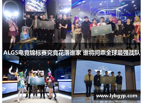 ALGS电竞锦标赛究竟花落谁家 谁将问鼎全球最强战队 ALGS电竞锦标赛究竟花落谁家 谁将问鼎全球最强战队