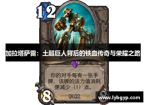 加拉塔萨雷:土超巨人背后的铁血传奇与荣耀之路 加拉塔萨雷:土超巨人背后的铁血传奇与荣耀之路