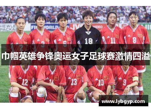 巾帼英雄争锋奥运女子足球赛激情四溢 巾帼英雄争锋奥运女子足球赛激情四溢