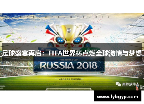 足球盛宴再启:FIFA世界杯点燃全球激情与梦想 足球盛宴再启:FIFA世界杯点燃全球激情与梦想