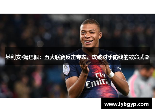 基利安·姆巴佩:五大联赛反击专家,攻破对手防线的致命武器 基利安·姆巴佩:五大联赛反击专家,攻破对手防线的致命武器