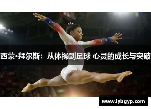 西蒙·拜尔斯:从体操到足球 心灵的成长与突破 西蒙·拜尔斯:从体操到足球 心灵的成长与突破