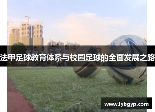 法甲足球教育体系与校园足球的全面发展之路 法甲足球教育体系与校园足球的全面发展之路