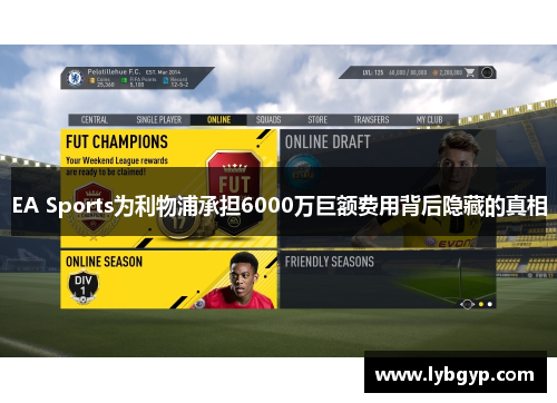 EA Sports为利物浦承担6000万巨额费用背后隐藏的真相 EA Sports为利物浦承担6000万巨额费用背后隐藏的真相