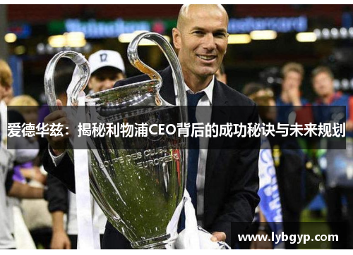 爱德华兹:揭秘利物浦CEO背后的成功秘诀与未来规划 爱德华兹:揭秘利物浦CEO背后的成功秘诀与未来规划