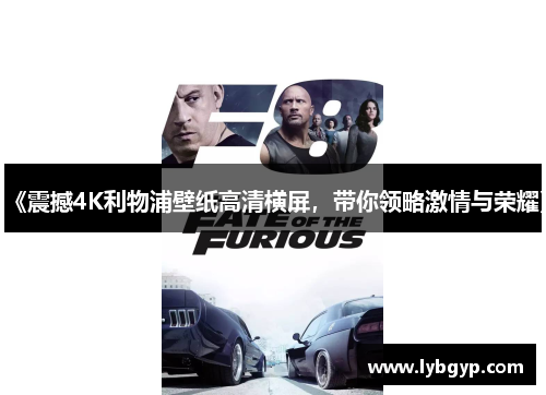 《震撼4K利物浦壁纸高清横屏,带你领略激情与荣耀》 《震撼4K利物浦壁纸高清横屏,带你领略激情与荣耀》