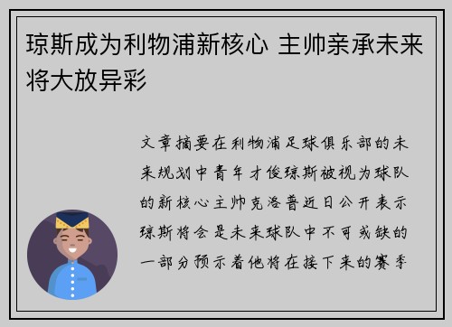 琼斯成为利物浦新核心 主帅亲承未来将大放异彩 琼斯成为利物浦新核心 主帅亲承未来将大放异彩