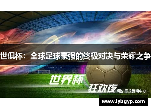 世俱杯:全球足球豪强的终极对决与荣耀之争 世俱杯:全球足球豪强的终极对决与荣耀之争