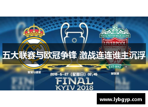 五大联赛与欧冠争锋 激战连连谁主沉浮 五大联赛与欧冠争锋 激战连连谁主沉浮